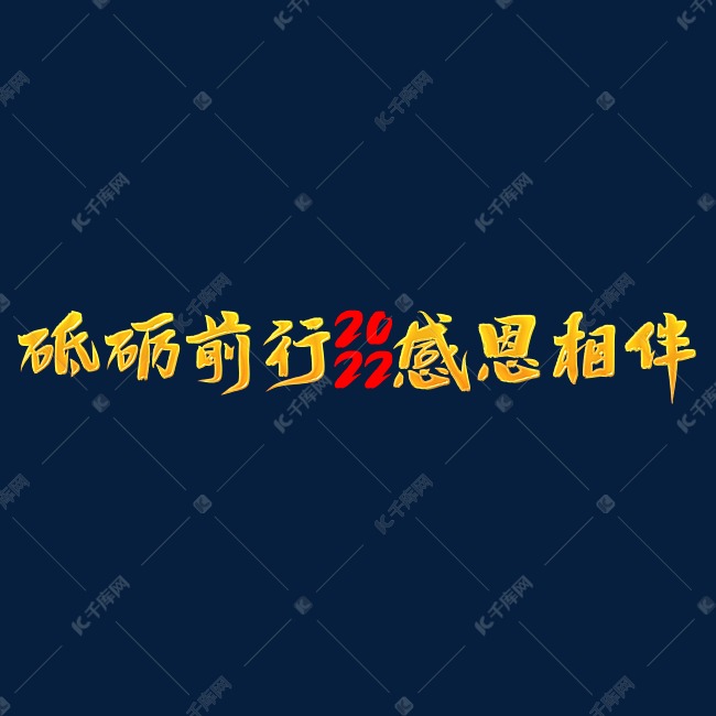 砥砺前行感恩相伴2022年会口号励志文案金色