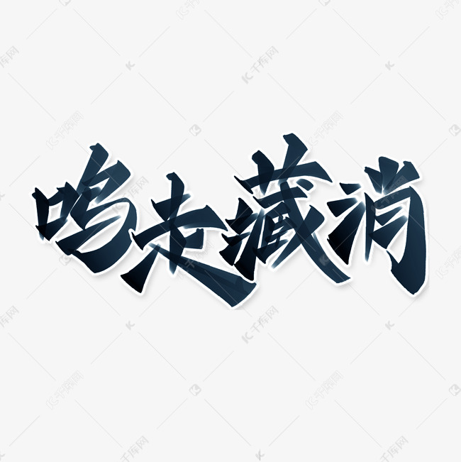 鸣走藏消防空宣传标题中国风书法字体