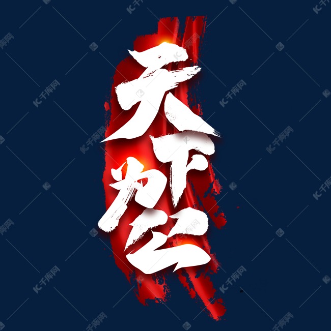 字体来源:作者自己创作的艺术字体天下为公创意艺术字设计艺术字2021