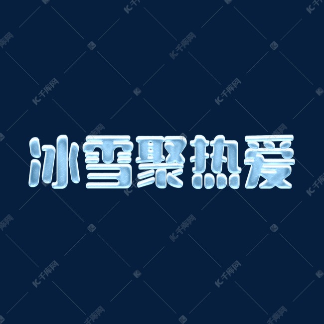 冰雪效果北京冬奥会冰雪聚热爱ps字体排版设计