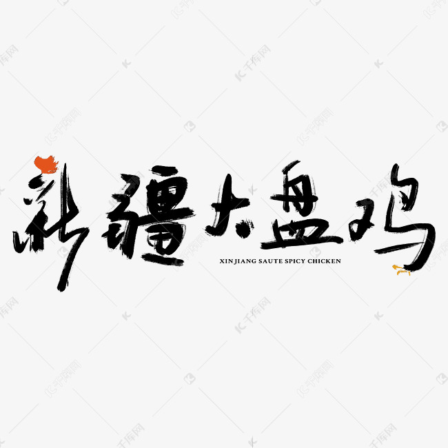 logo新疆大盘鸡