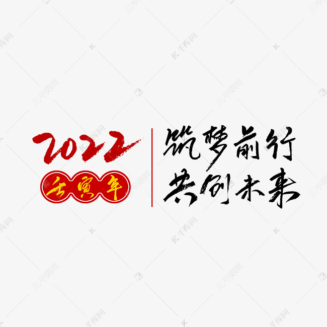 筑梦前行年会黑色字体