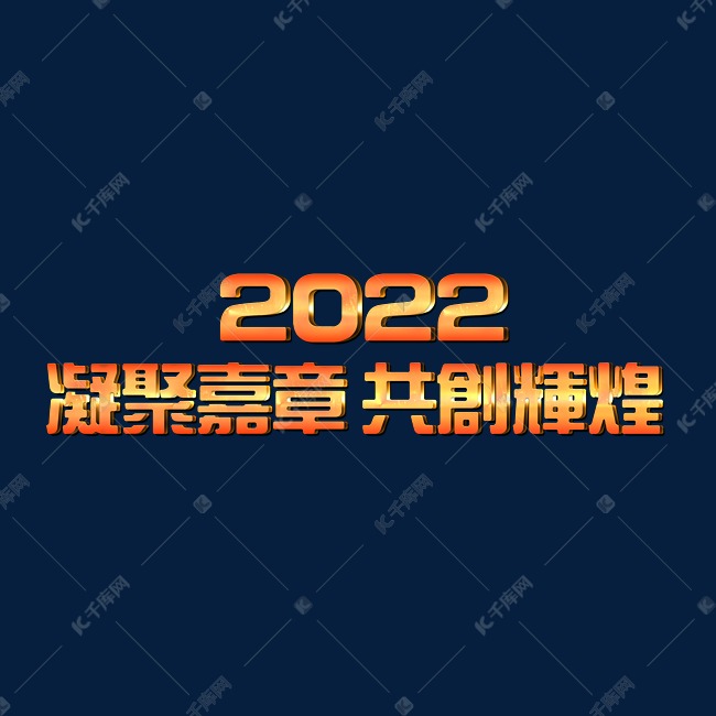 金色大气凝聚嘉章共创辉煌2022年会口号3D立体字