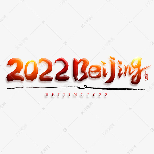 2022Beijing毛笔书法字体