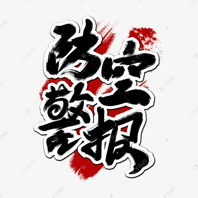 人民防空防空警报手写艺术字