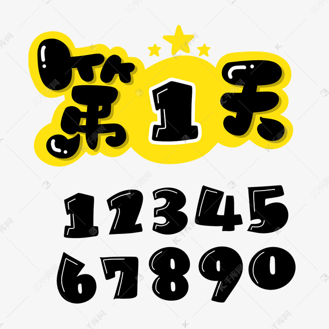 天代表数字几