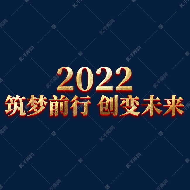 2022筑梦前行创变未来年会主题艺术字