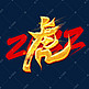 2022虎创意艺术字设计