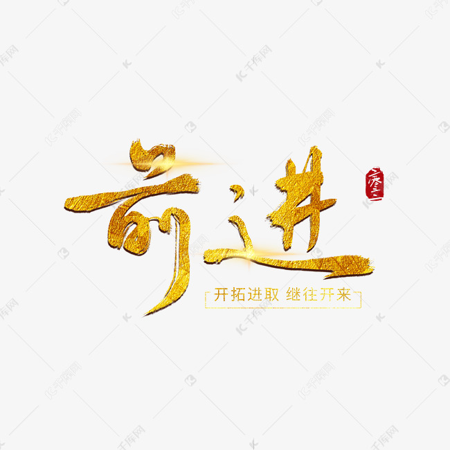 年会烫金光效前进毛笔字