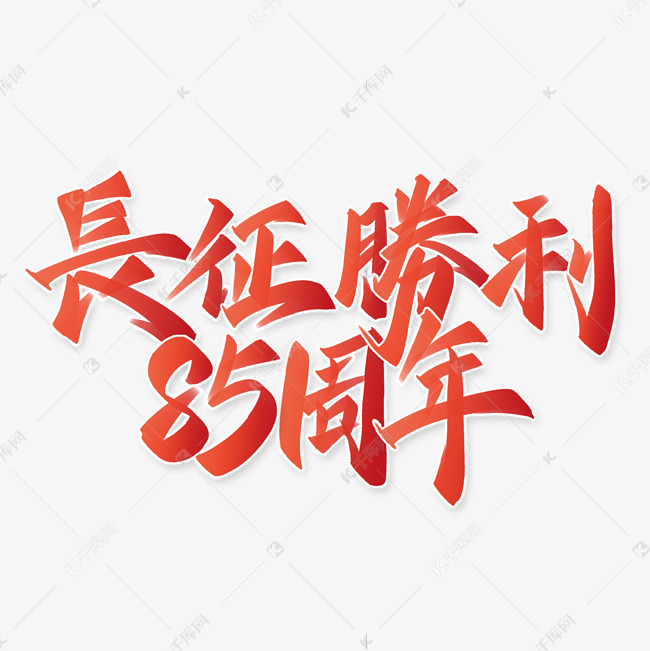 长征胜利85周年繁体书法手写书法字体艺术字设计图片-千库网