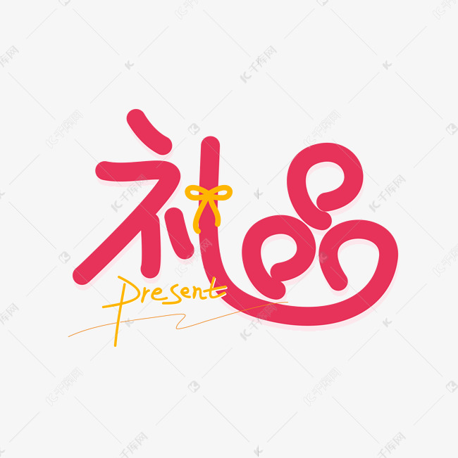 礼品手写矢量艺术字设计图片-千库网