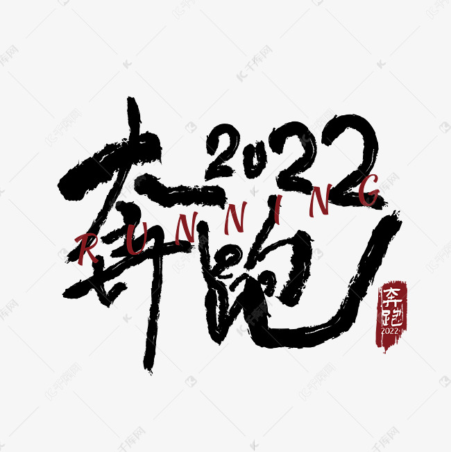 2022年黑色手绘涂鸦艺术字奔跑2022