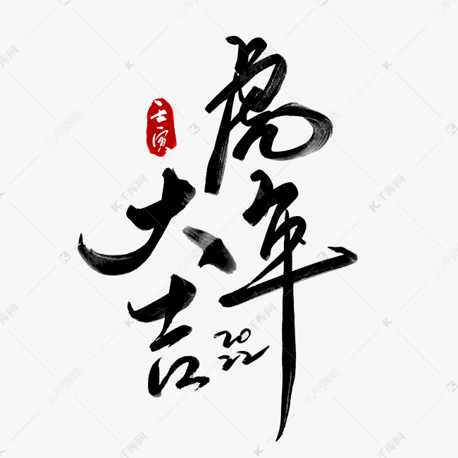 虎年大吉黑色书法字体