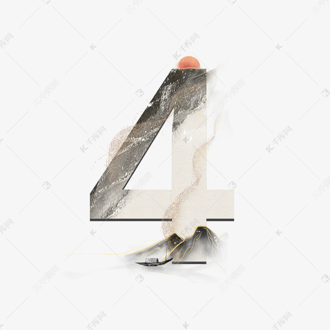 古风水墨山水数字4艺术字设计图片-千库网
