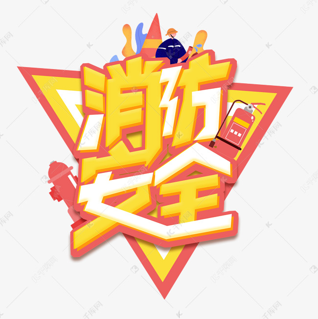 消防安全创意字体设计