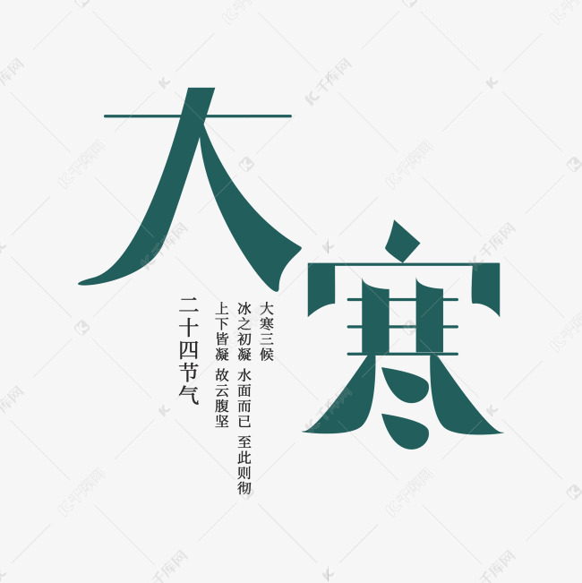 二十四节气大寒创意字体