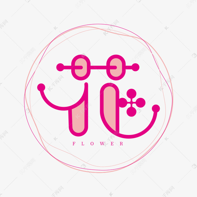 花字创意艺术字