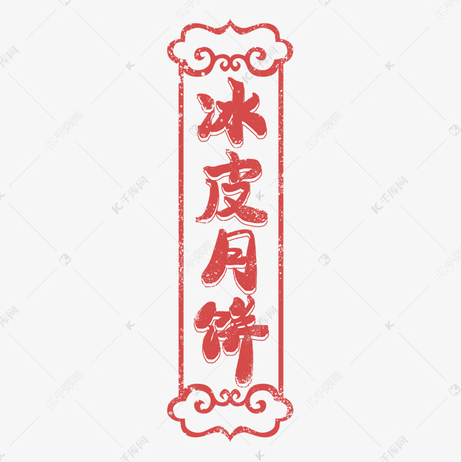 冰皮月饼中秋节月饼口味印图艺术字
