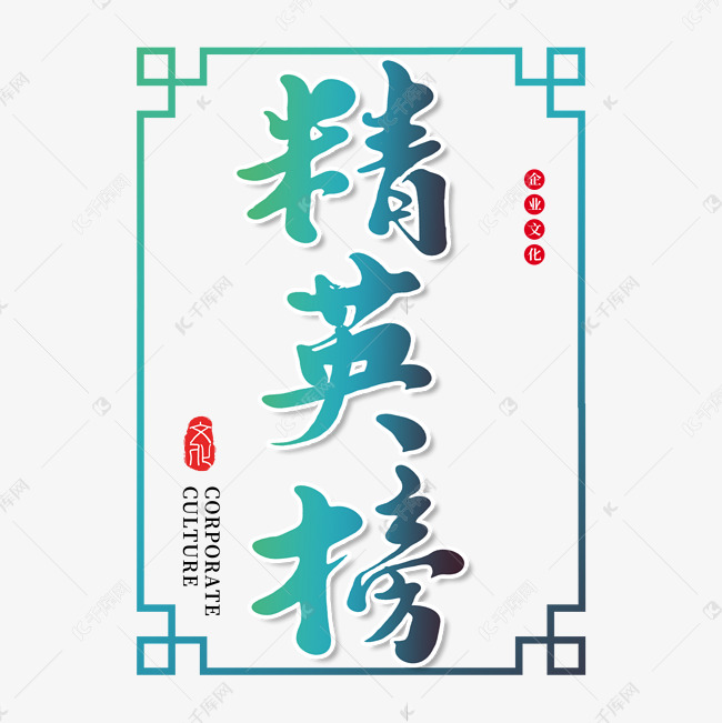 精英榜创意书法字