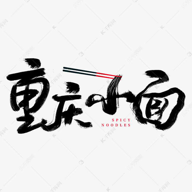 logo重庆小面