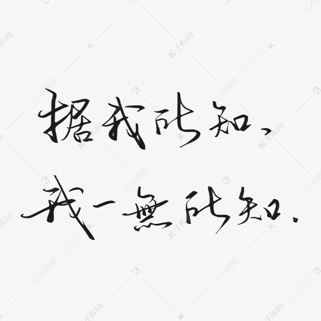 废话梗据我所知我一无所知