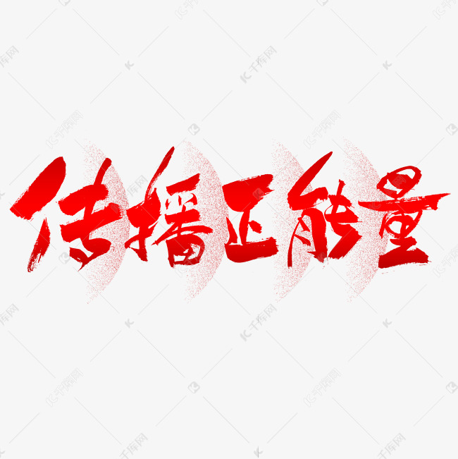 传播正能量艺术字