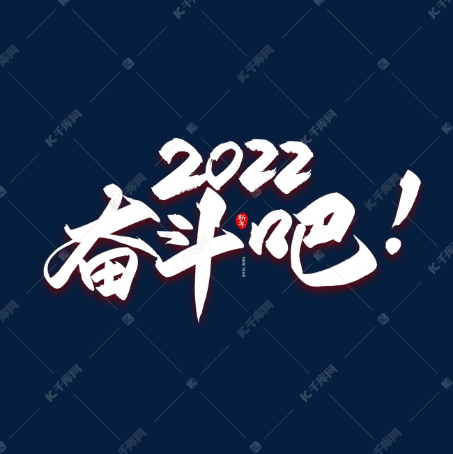 手写2022奋斗吧艺术字