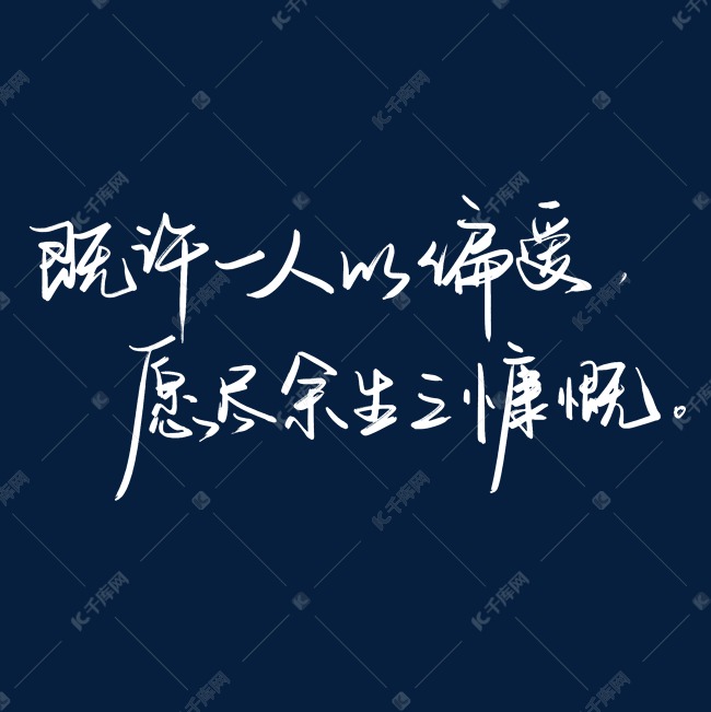 唯美情话手写文案集既许一人以偏爱愿尽余生之慷慨