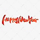 HappyNewYear新年快乐手写英文字体