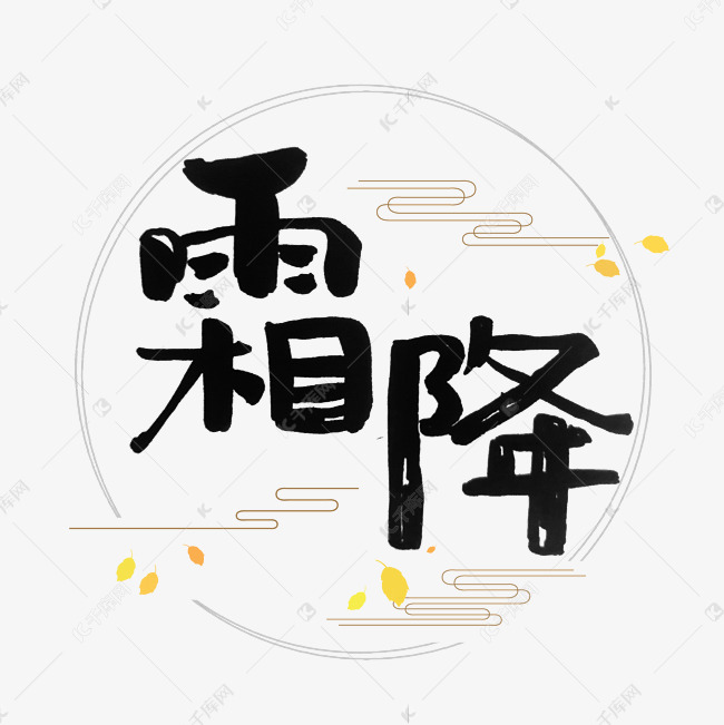 节气霜降艺术字体