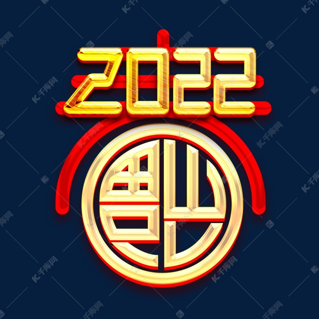 福字2022创意字体设计