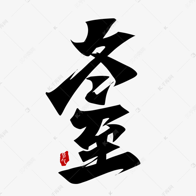 节气冬至手写创意字