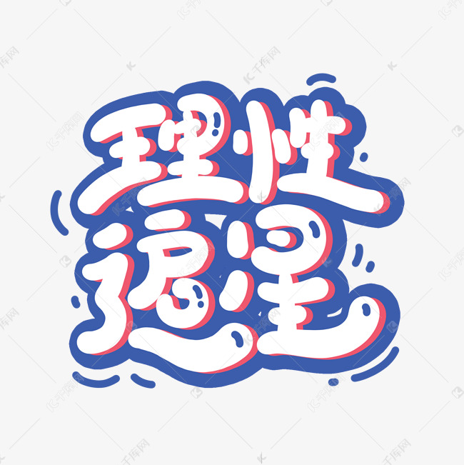 理性追星卡通艺术字