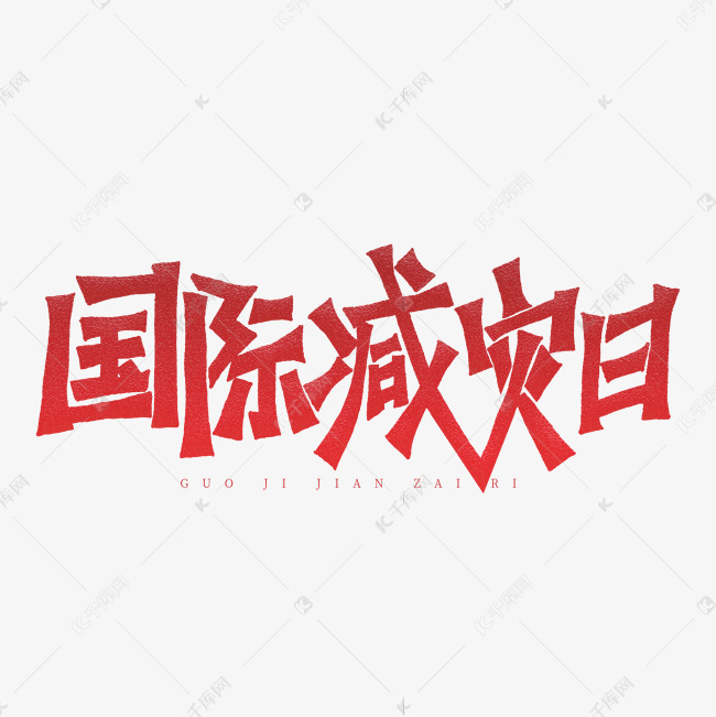 国际减灾日艺术字