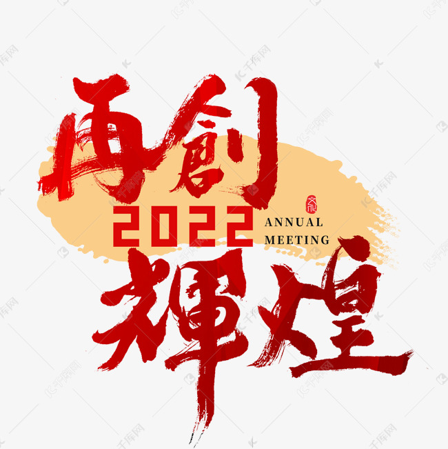 2022年会再创辉煌主题书法字