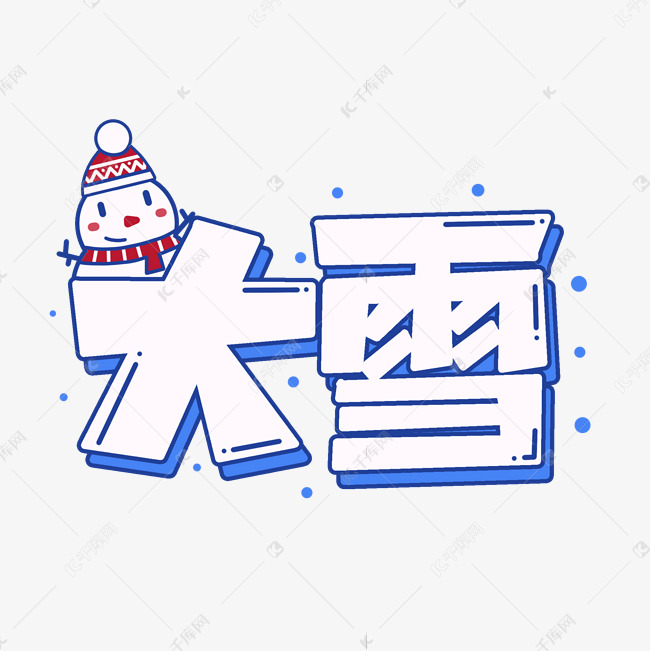 大雪节气卡通艺术字