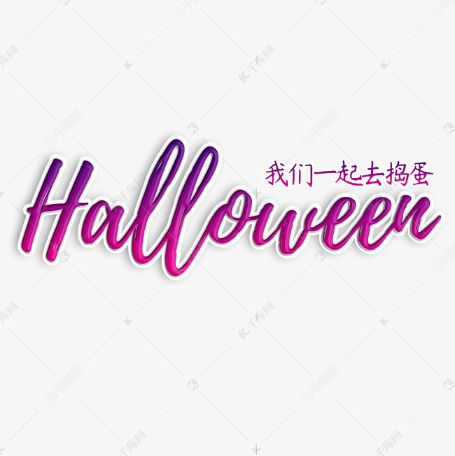 万圣紫红渐变钢笔字体Halloween