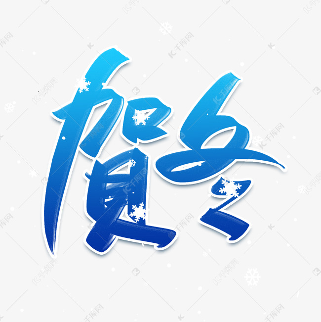 贺冬手写创意字