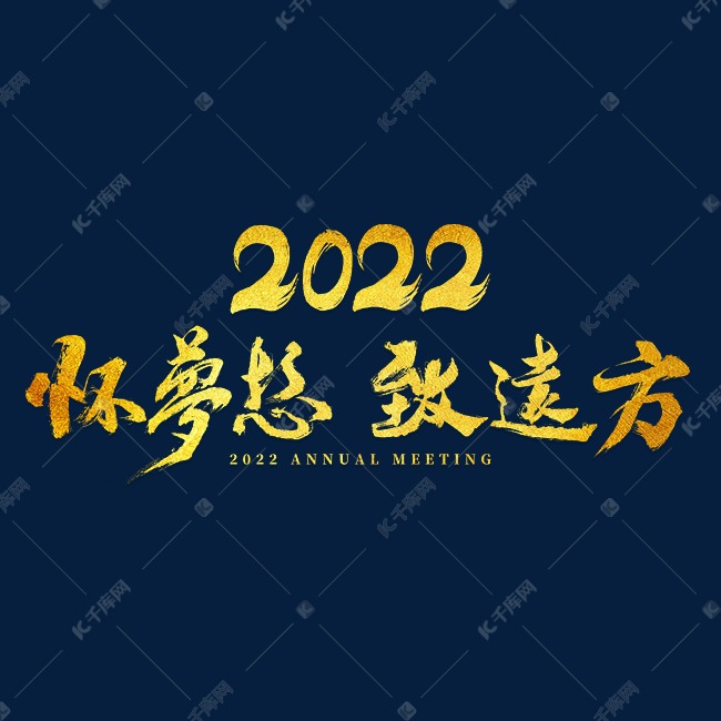 2022年會懷夢想致遠方主題字