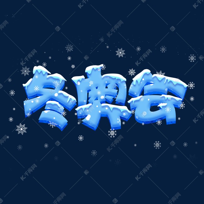 冬奥会创意字体设计