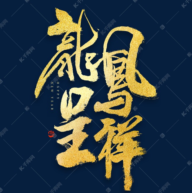 龙凤呈祥大气毛笔书法字体