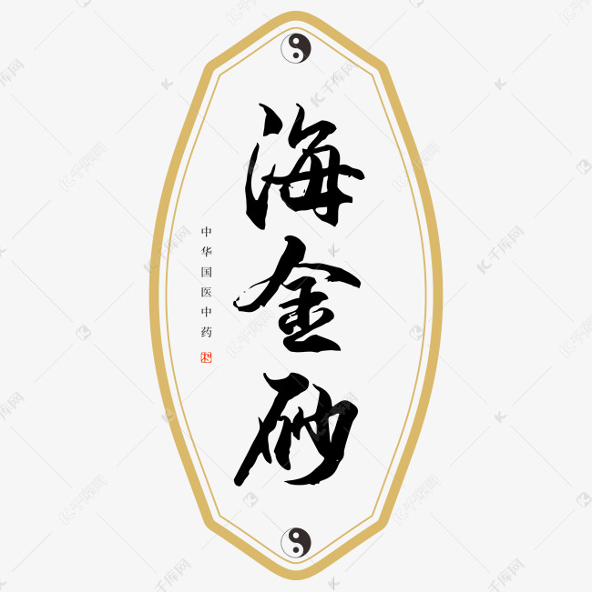 中药海金砂艺术字