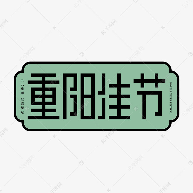 重阳佳节情暖重阳艺术字