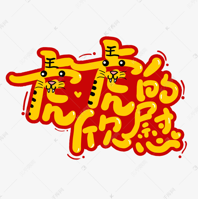 手写虎虎的欣慰艺术字