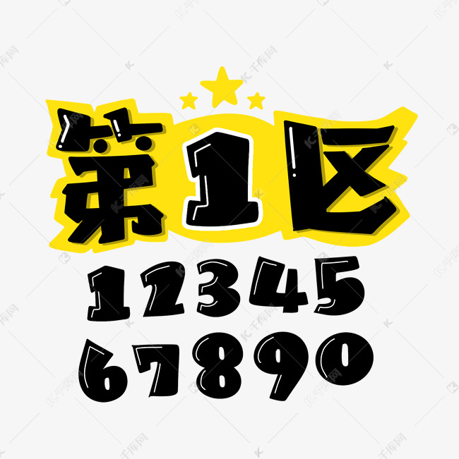 第几区数字字体设计艺术字设计图片-千库网