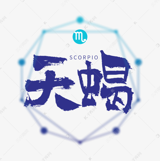 星座天蝎书法字体艺术字设计图片-千库网