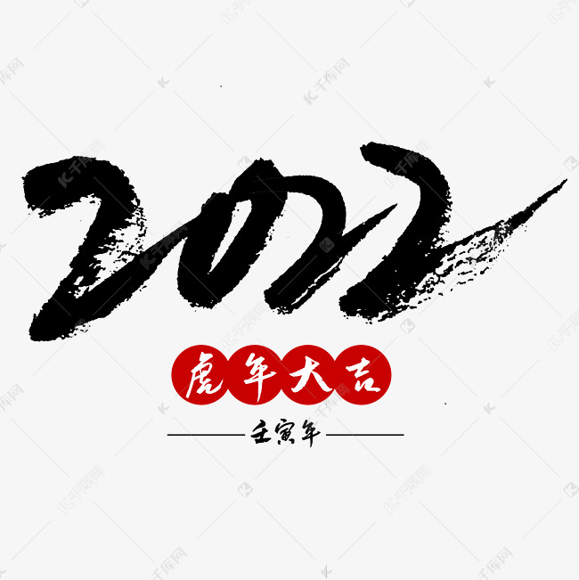 黑色手写2022虎年大吉艺术字