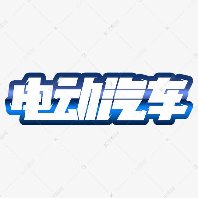 电动汽车创意字体设计