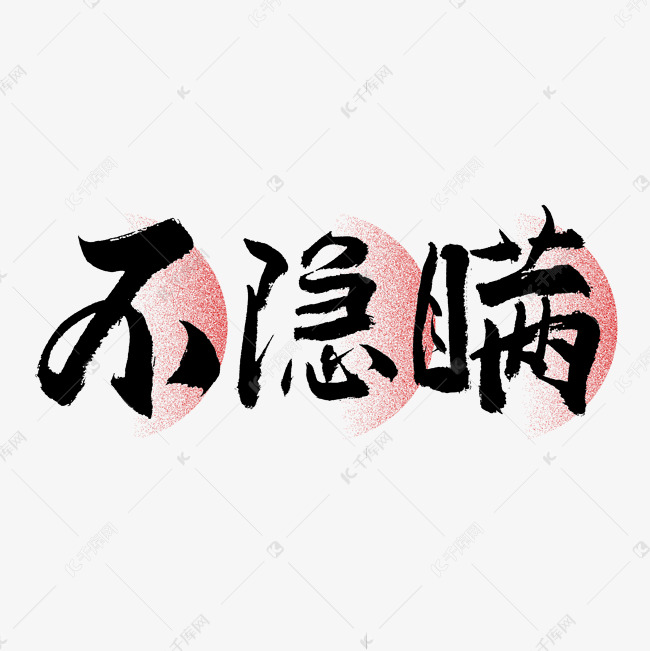 不隐瞒毛笔艺术字