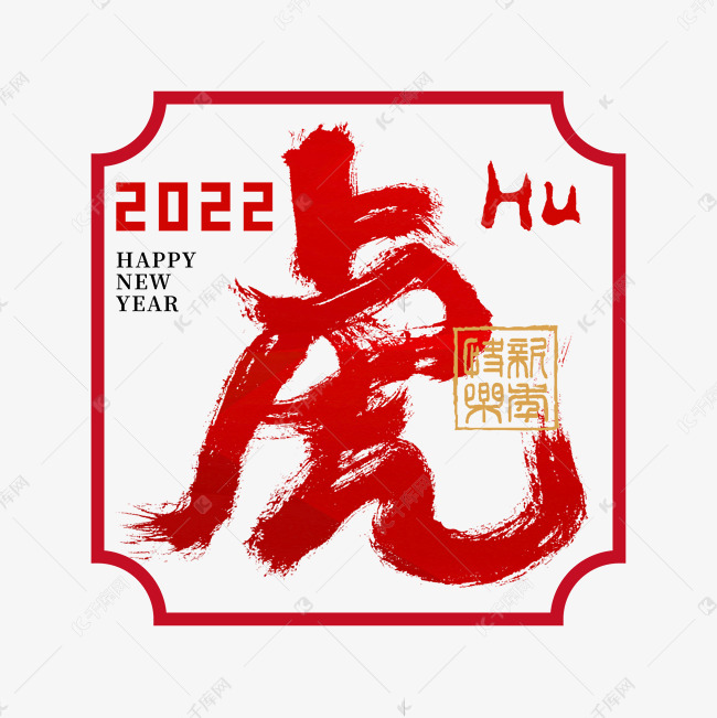 2022虎年虎字创意书法字